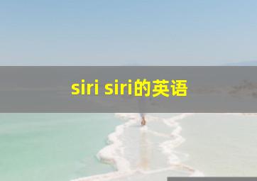 siri siri的英语